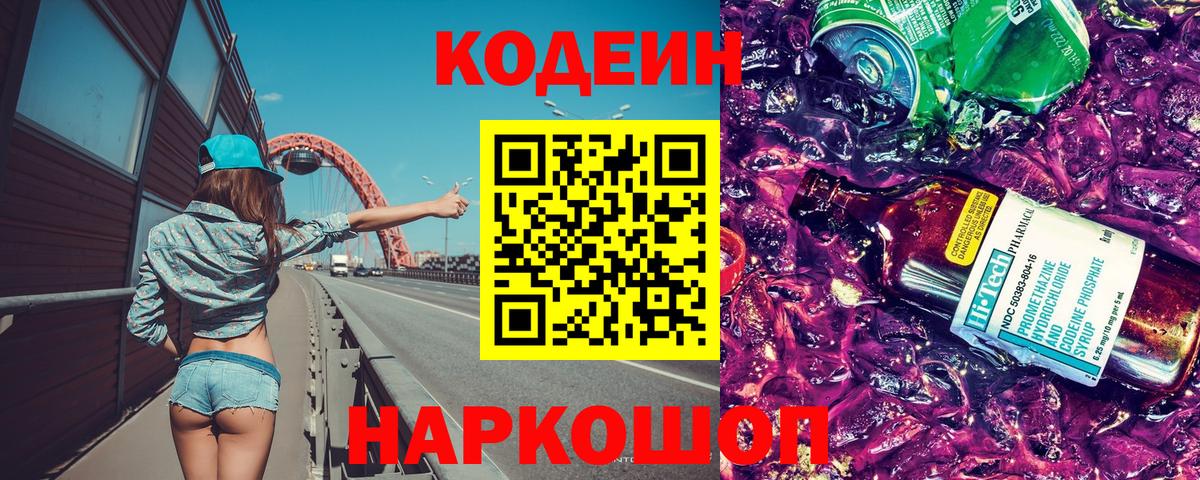 Codein напиток Lean (лин) Евпатория